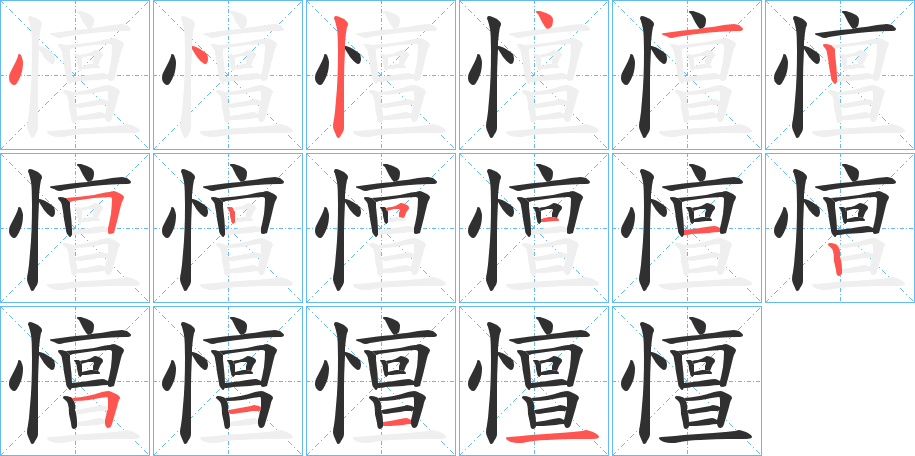 憻笔顺分步演示