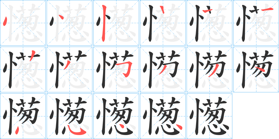 憽笔顺分步演示