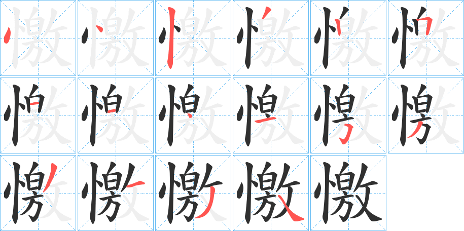 憿笔顺分步演示