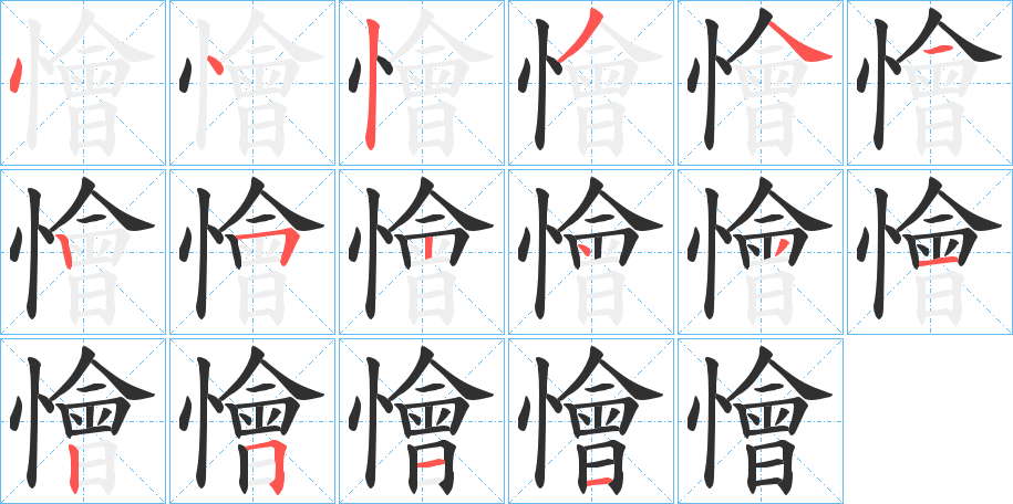 懀笔顺分步演示