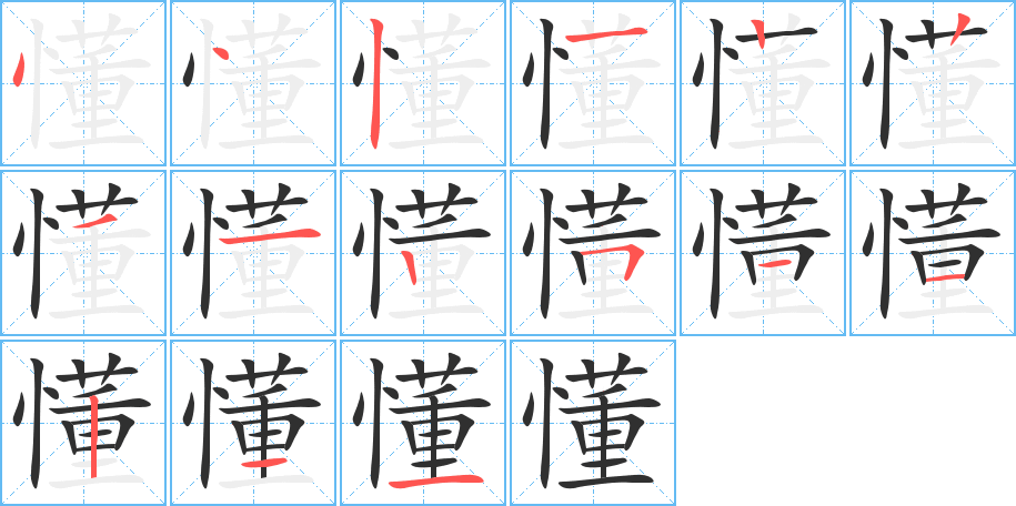 懂笔顺分步演示