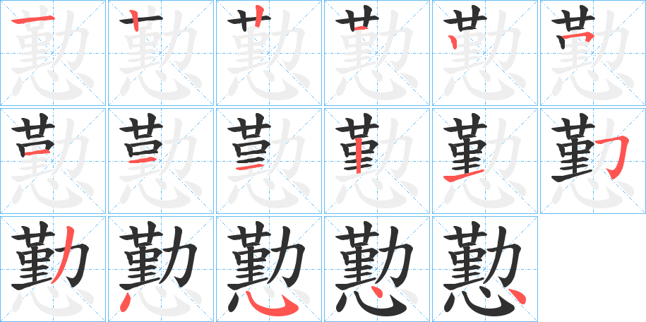 懃笔顺分步演示
