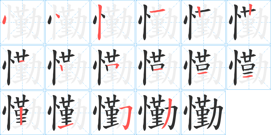 懄笔顺分步演示