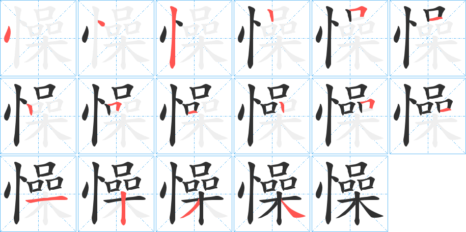 懆笔顺分步演示