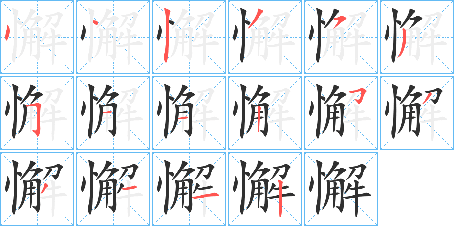 懈笔顺分步演示
