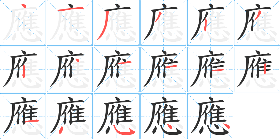 應笔顺分步演示