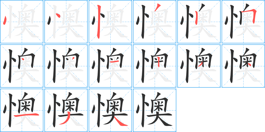 懊笔顺分步演示