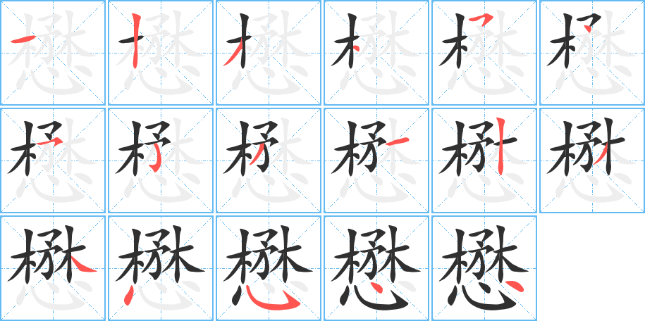 懋笔顺分步演示