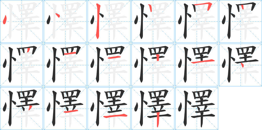 懌笔顺分步演示