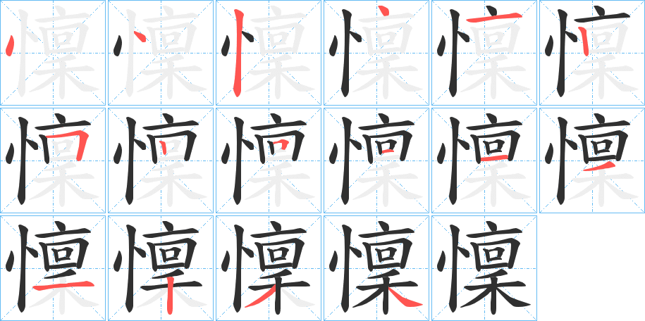 懍笔顺分步演示