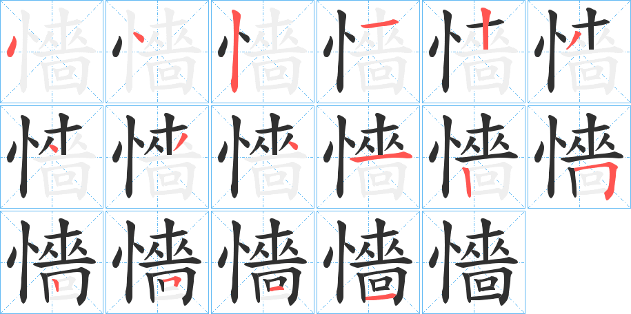 懎笔顺分步演示