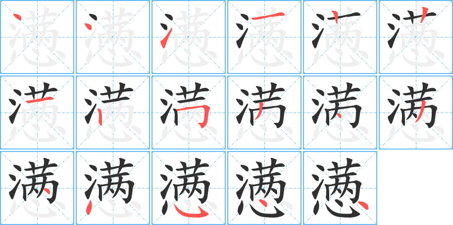 懑笔顺分步演示