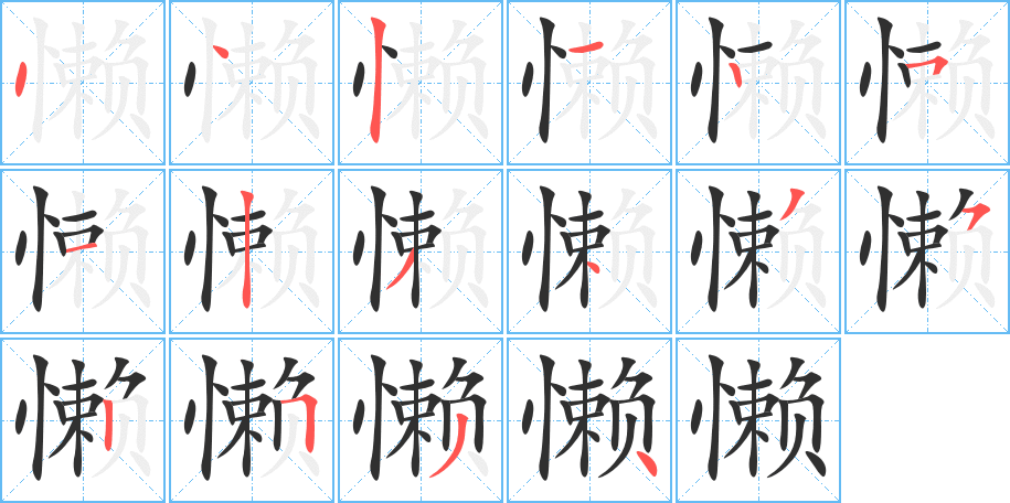 懒笔顺分步演示