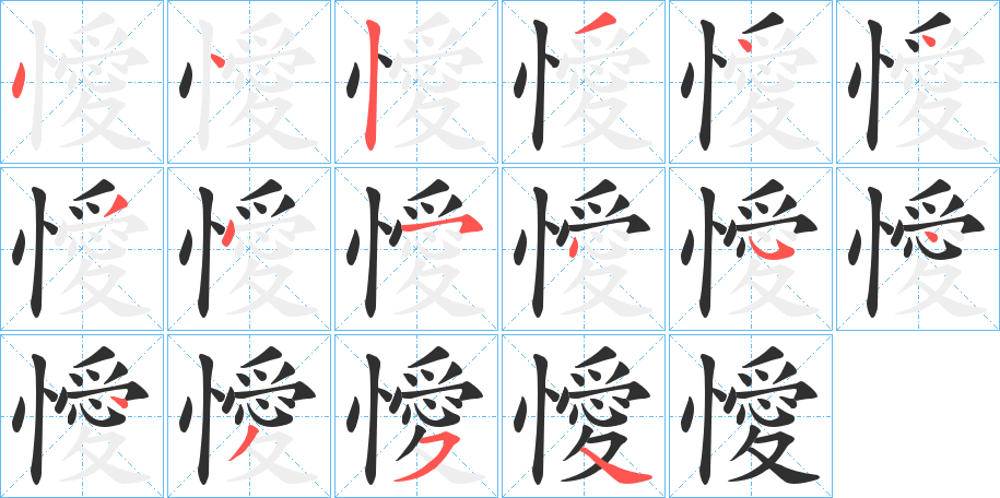 懓笔顺分步演示