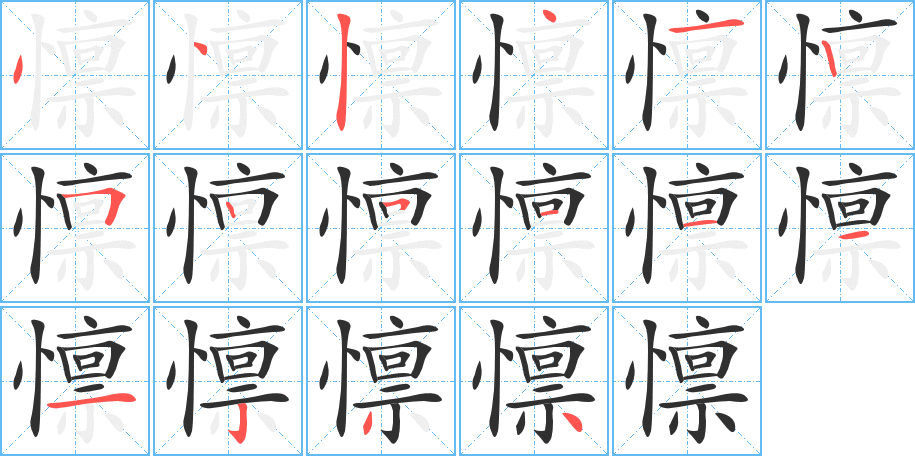 懔笔顺分步演示
