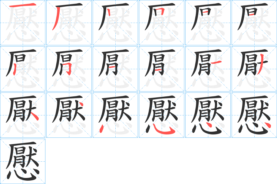 懕笔顺分步演示