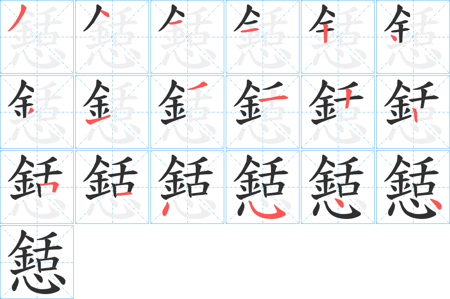 懖笔顺分步演示
