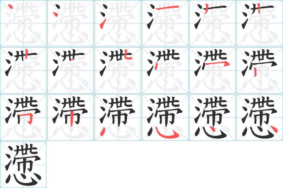 懘笔顺分步演示