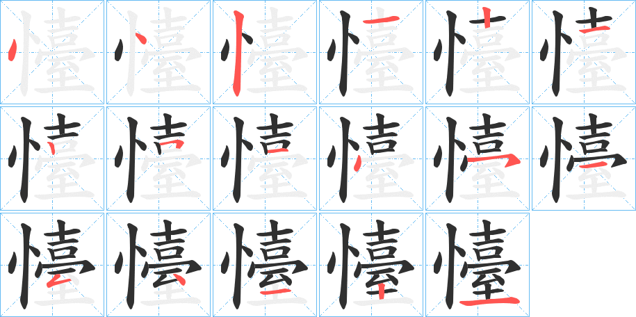 懛笔顺分步演示