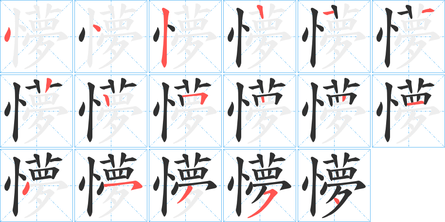 懜笔顺分步演示