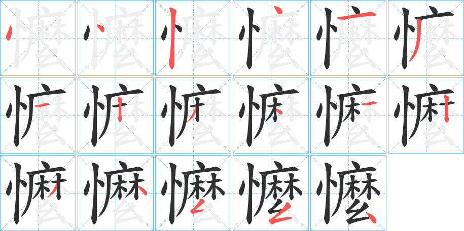 懡笔顺分步演示