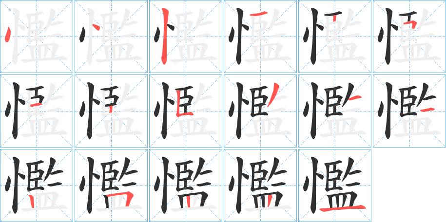 懢笔顺分步演示
