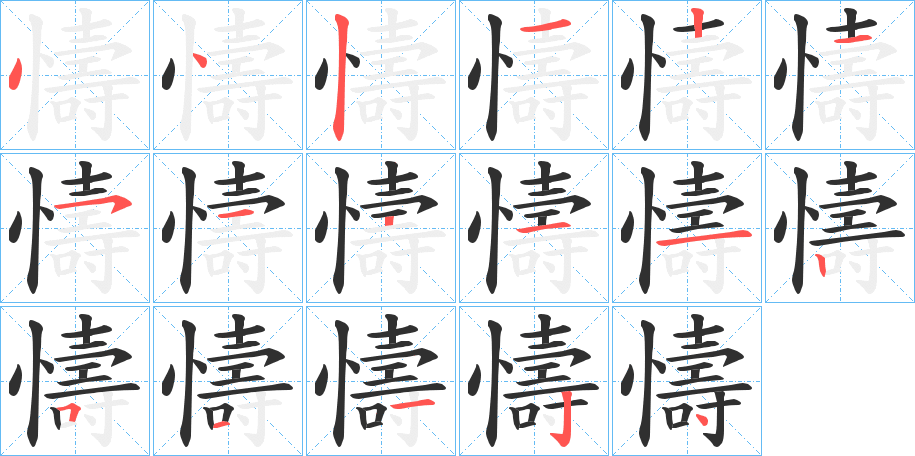 懤笔顺分步演示