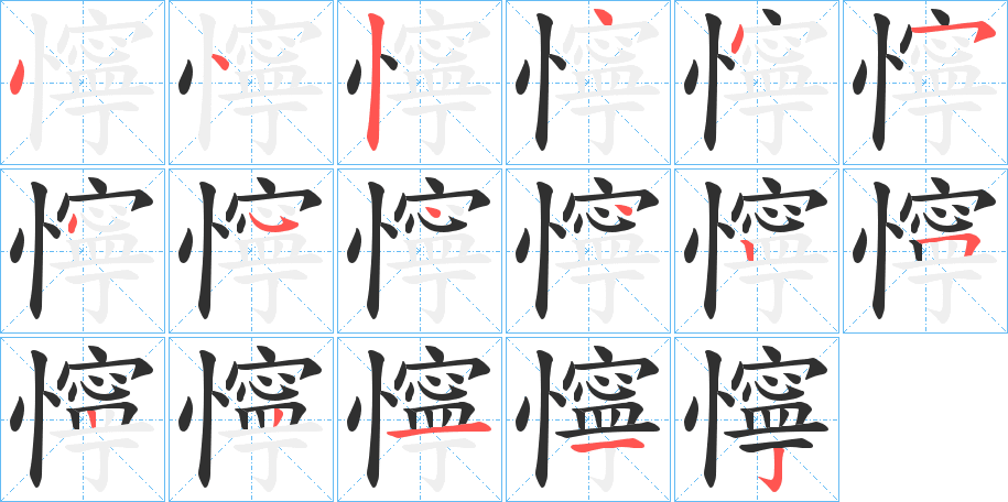 懧笔顺分步演示