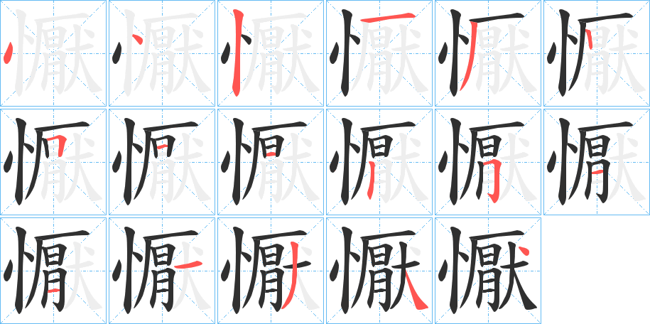 懨笔顺分步演示