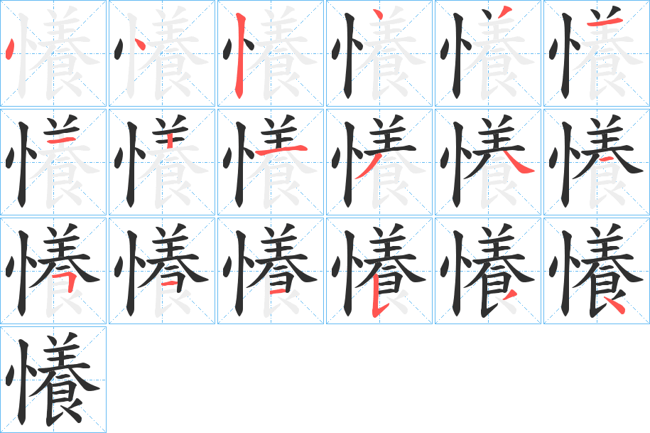 懩笔顺分步演示
