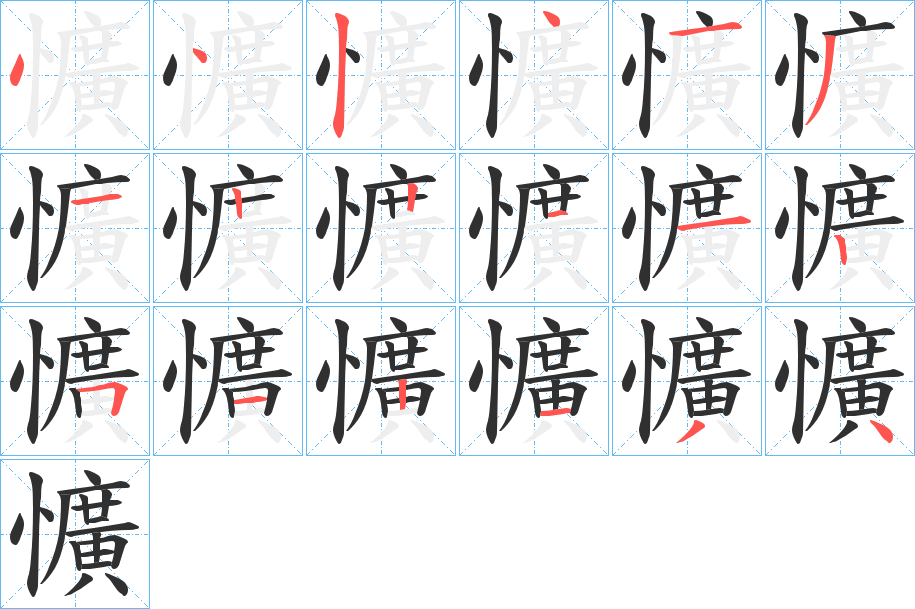 懭笔顺分步演示