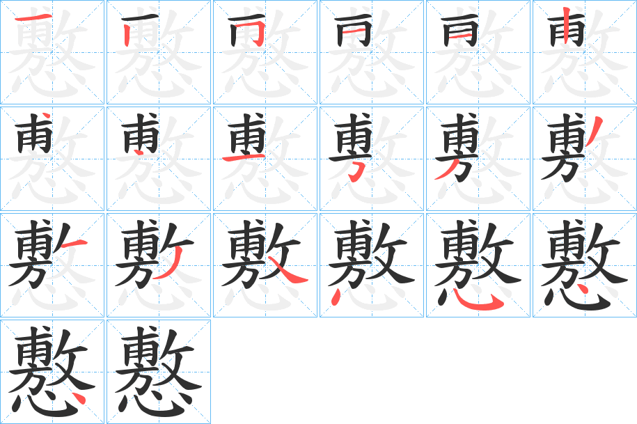 懯笔顺分步演示