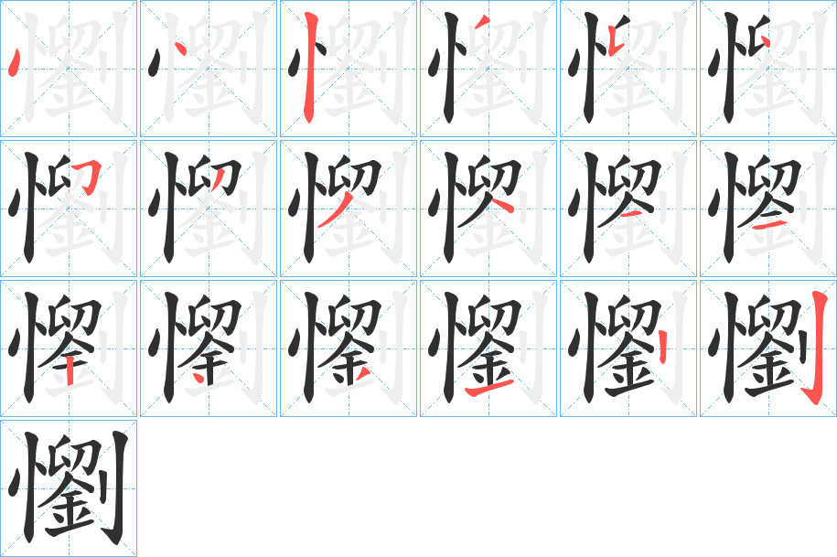 懰笔顺分步演示