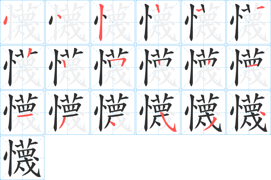 懱笔顺分步演示