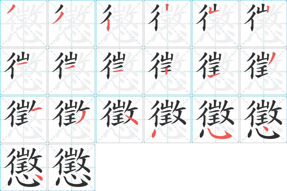 懲笔顺分步演示