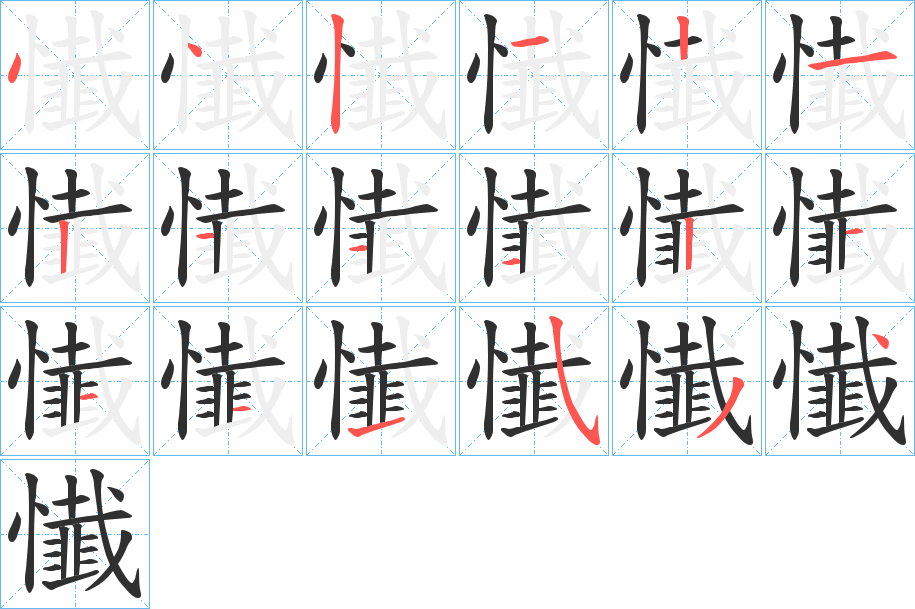 懴笔顺分步演示