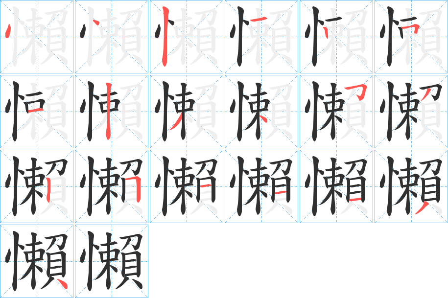 懶笔顺分步演示