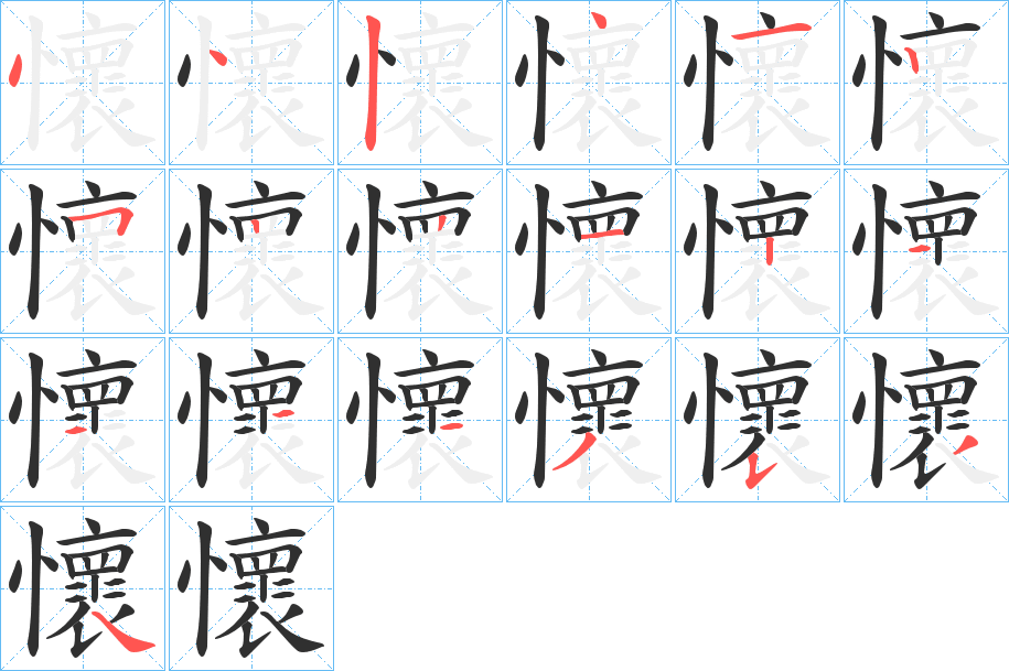 懷笔顺分步演示