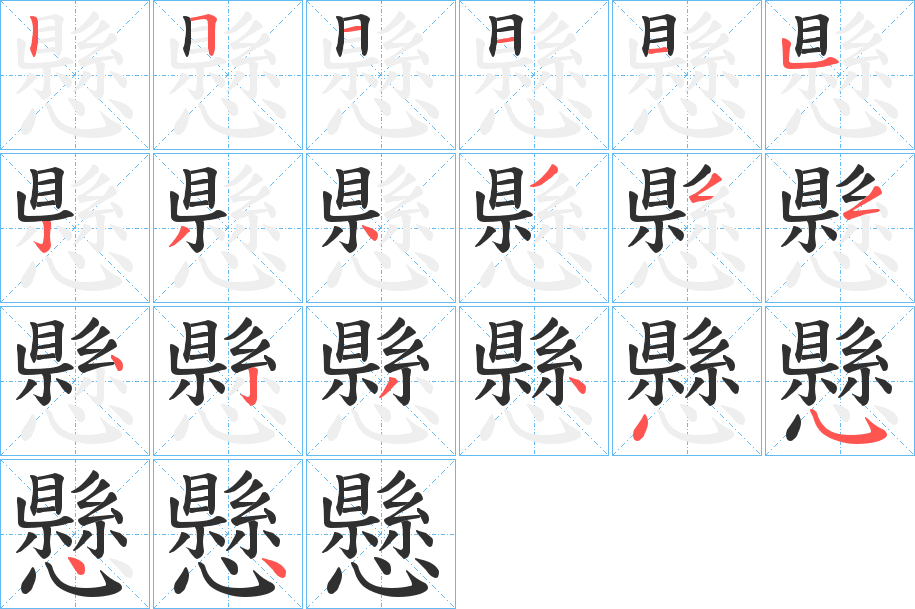 懸笔顺分步演示