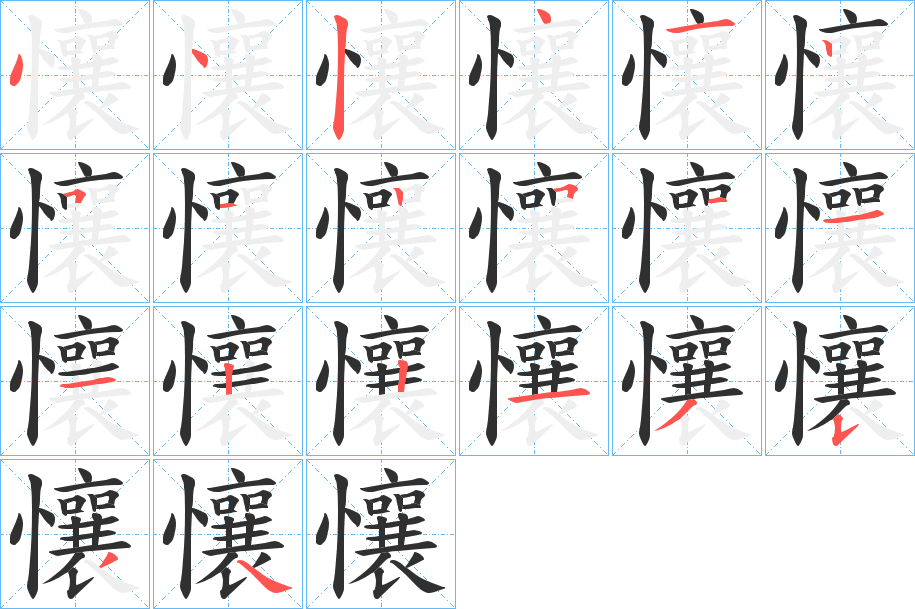 懹笔顺分步演示