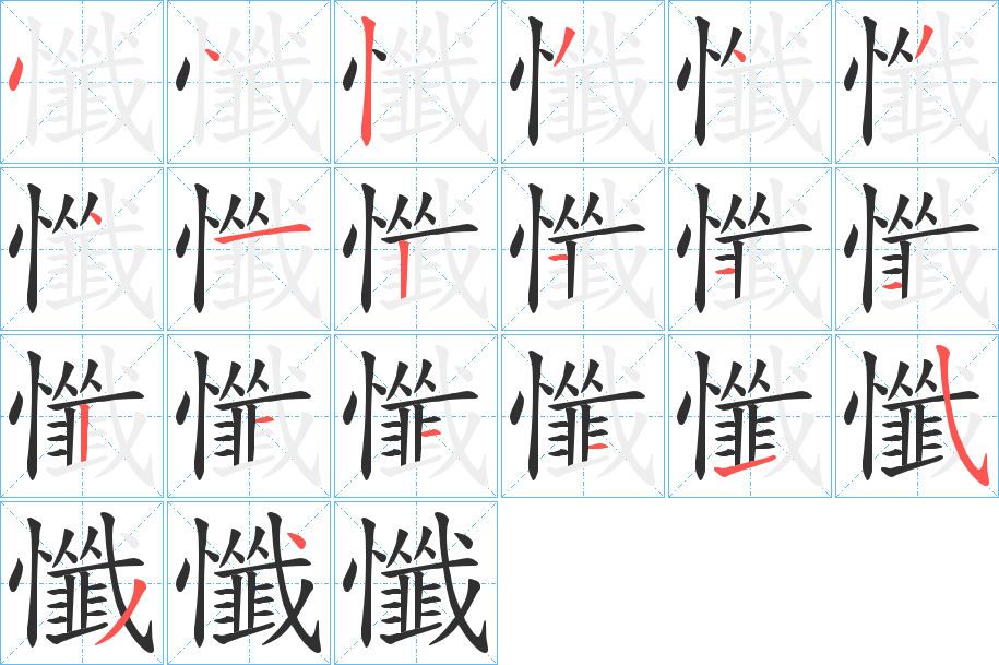 懺笔顺分步演示