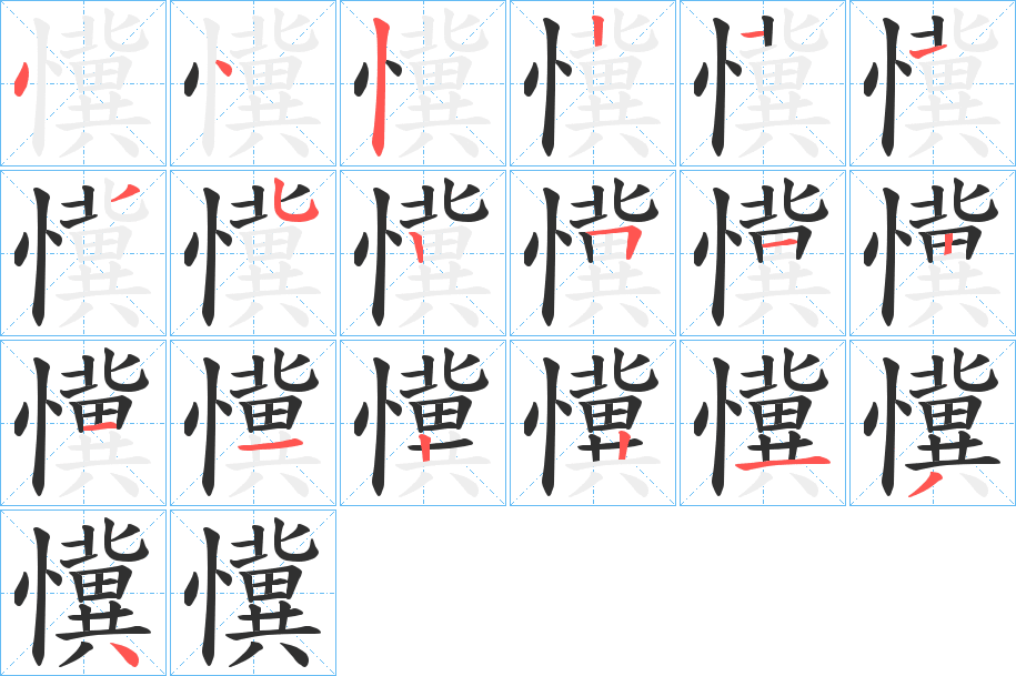 懻笔顺分步演示
