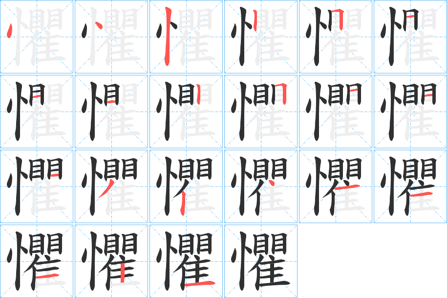 懼笔顺分步演示