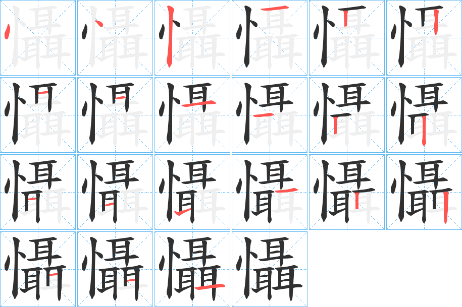 懾笔顺分步演示