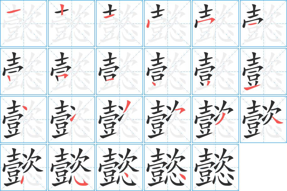 懿笔顺分步演示