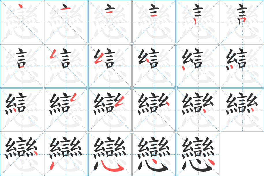 戀笔顺分步演示