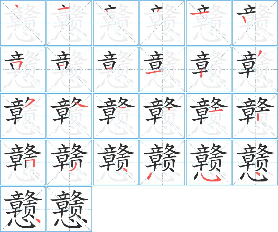戆笔顺分步演示