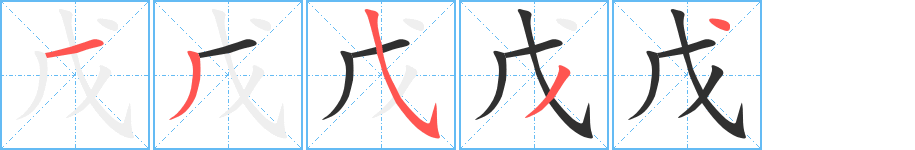 戊笔顺分步演示