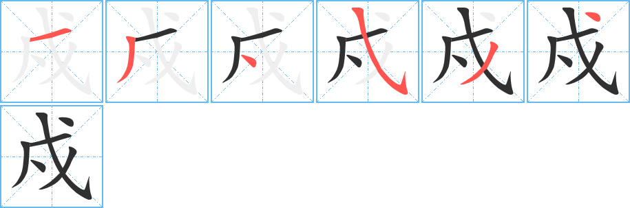 戍笔顺分步演示