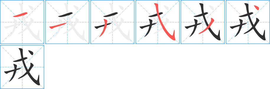 戎笔顺分步演示